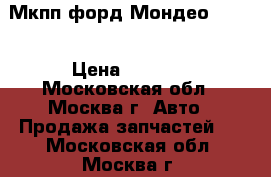 Мкпп форд Мондео 4 1.6 › Цена ­ 4 000 - Московская обл., Москва г. Авто » Продажа запчастей   . Московская обл.,Москва г.